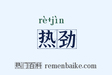 热劲是什么意思的图片